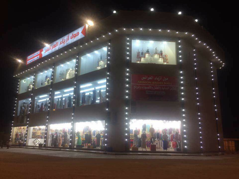 مول أزياء العرائس